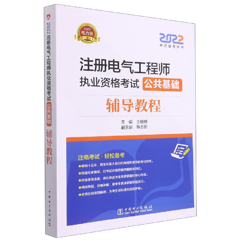 2022注册电气工程师执业资格考试 公共基础 辅导教程...