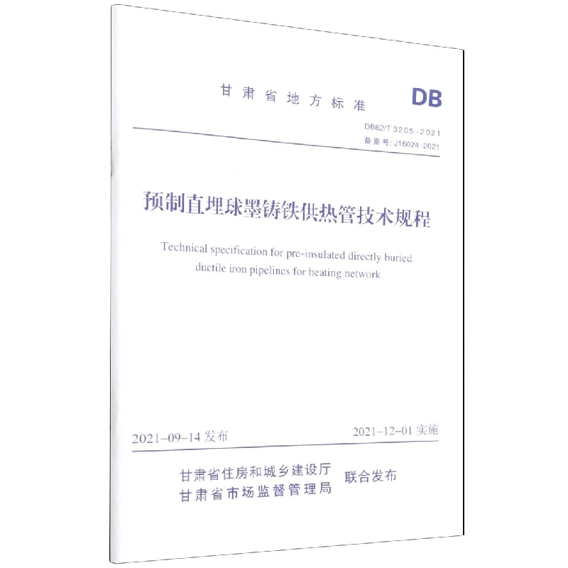 预制直埋球墨铸铁供热管技术规程 DB62/T 3205-2021