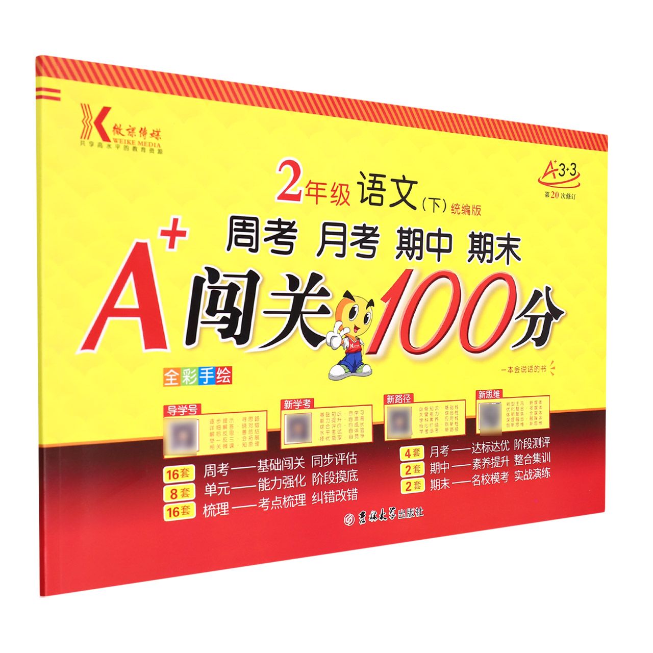 (第20次修订)A+闯关100分/ 二年级语文(下)人/全彩手绘