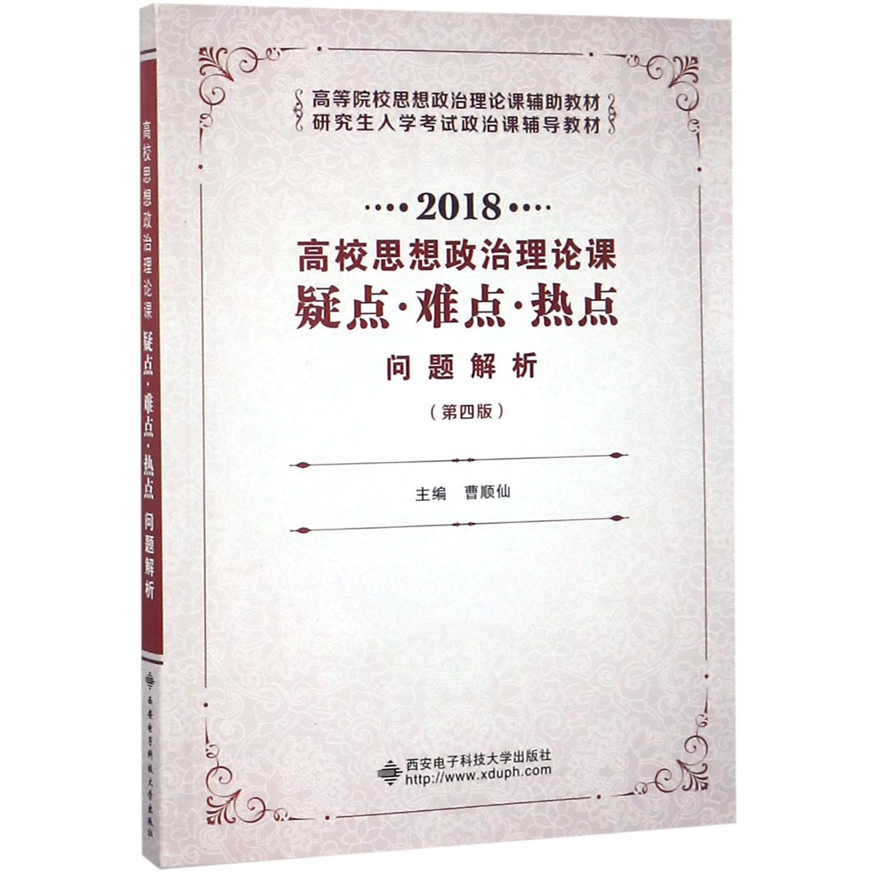 高校思想政治理论课疑点难点热点问题解析(第4版2018高等院校思想政治理论课辅助教材)