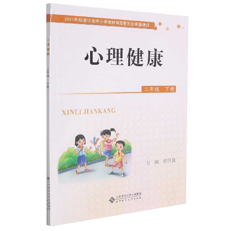 心理健康(2下)