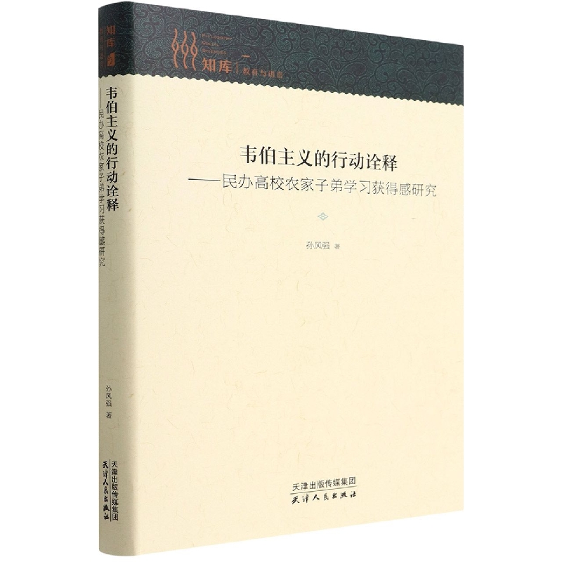 韦伯主义的行动诠释--民办高校农家子弟学习获得感研究(精)/知库