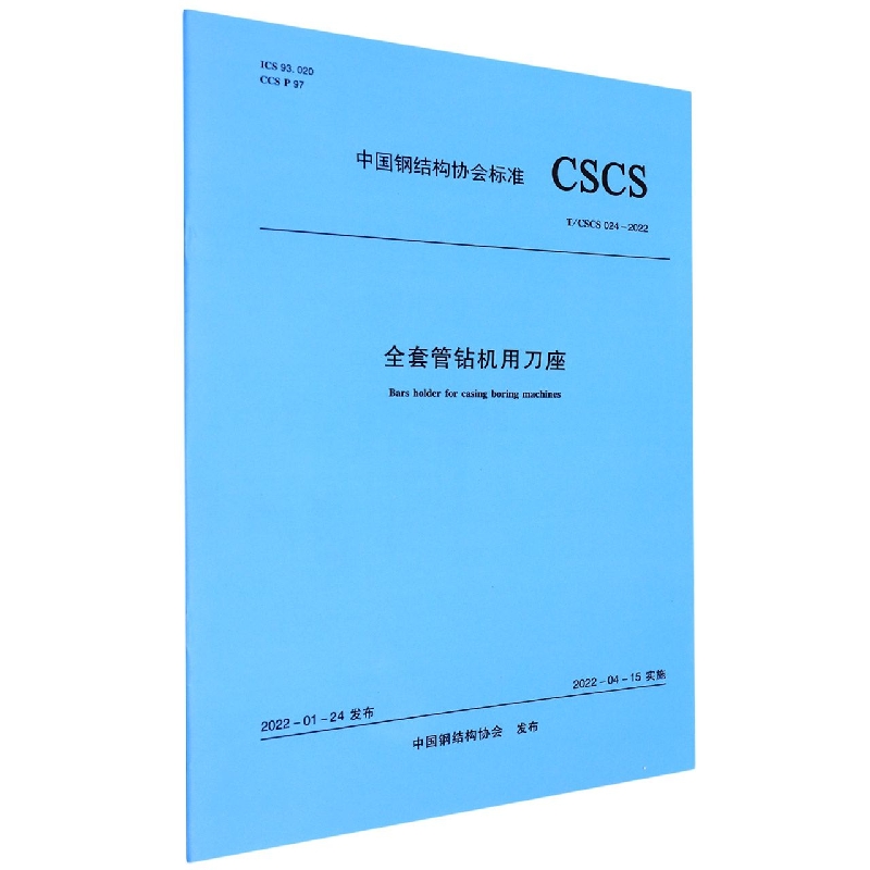 全套管钻机用刀座T/CSCS 024-2022