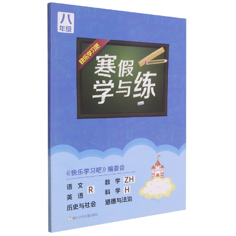 语文<R>数学<ZH>英语<R>科学<H>历史与社会道德与法治(8年级)/寒假学与练