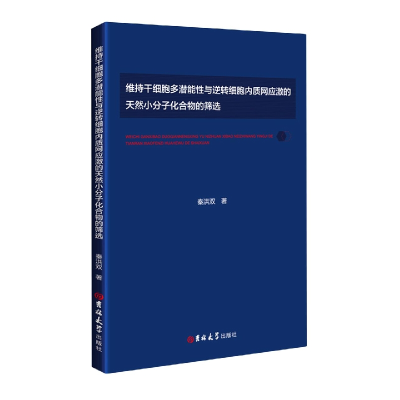 维持干细胞多潜能性与逆转细胞内质网应激的天然小分子化合物的筛选