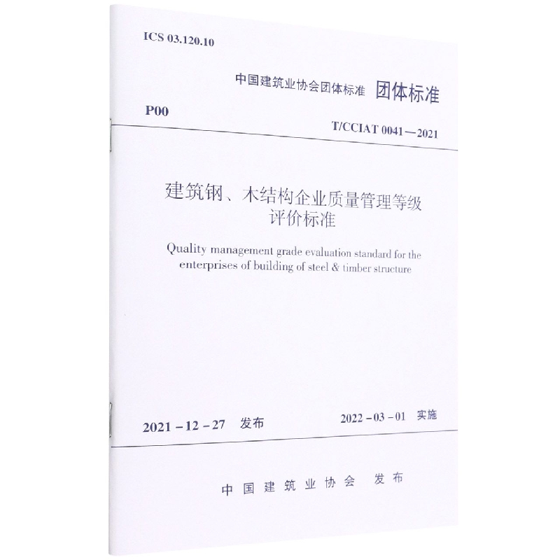 建筑钢、木结构企业质量管理等级评价标准T/CCIAT 0041—2021