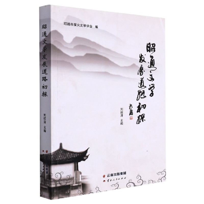 昭通文学发展道路系列研究之一：昭通文学发展道路初探
