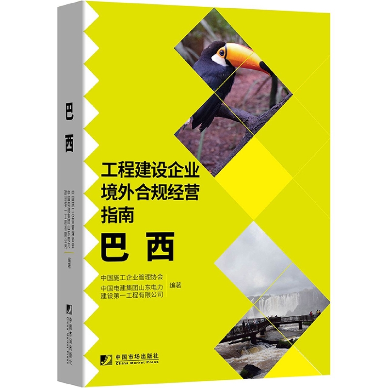 工程建设企业境外合规经营指南：巴西