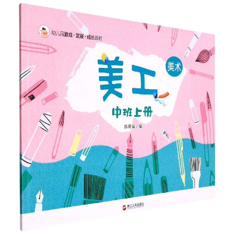 美工(中班上)/幼儿园游戏发展成长课程