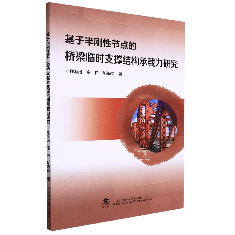 基于半刚性节点的桥梁临时支撑结构承载力研究