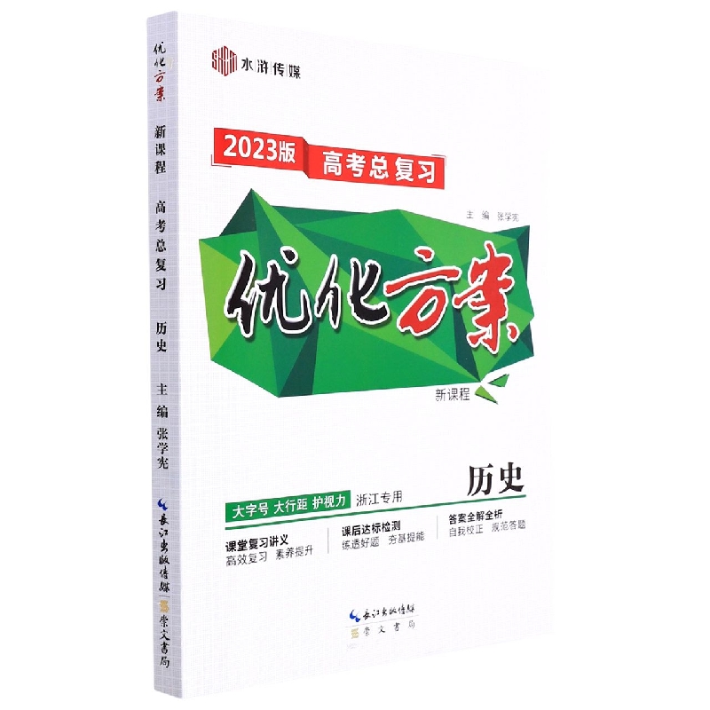 历史(浙江专用2023版高考总复习)/优化方案