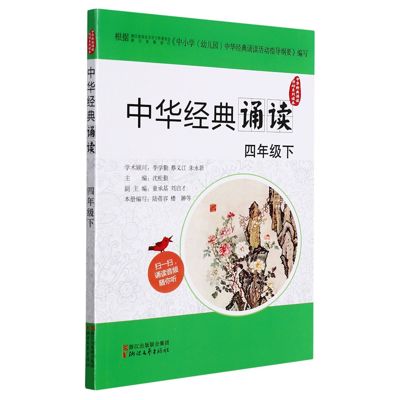 中华经典诵读(4下)/中华经典诵读活动系列读本