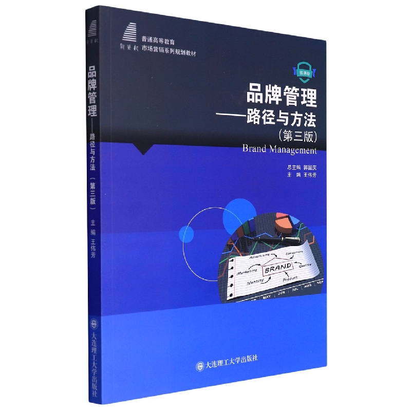 (高等教育)品牌管理---路径与方法(第三版)(市场营销系列规划教材)
