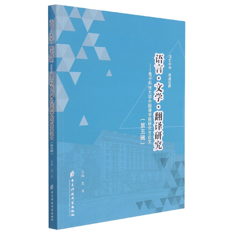 语言文学翻译研究--电子科技大学外国语学院研究生论文(第5辑)