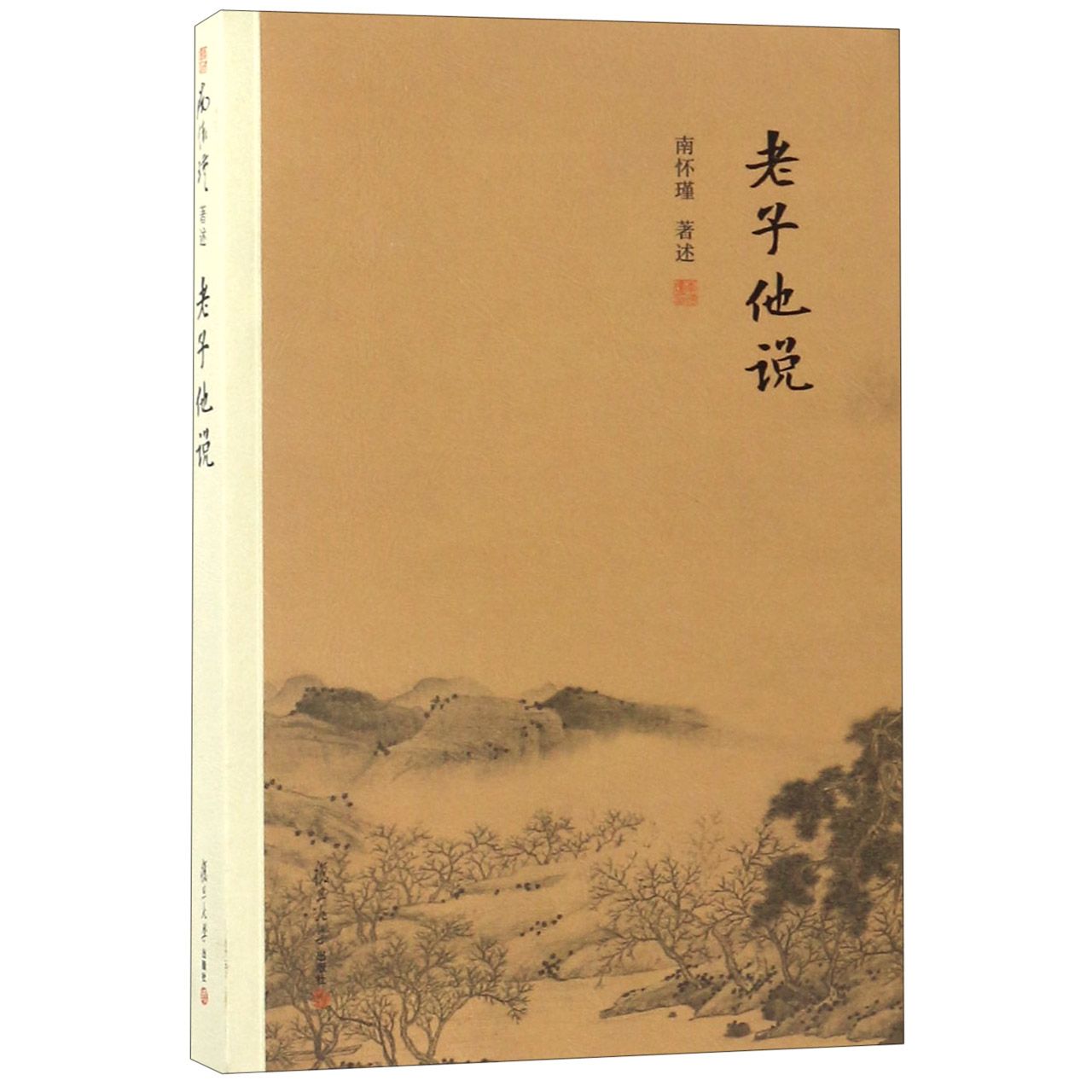 老子他说