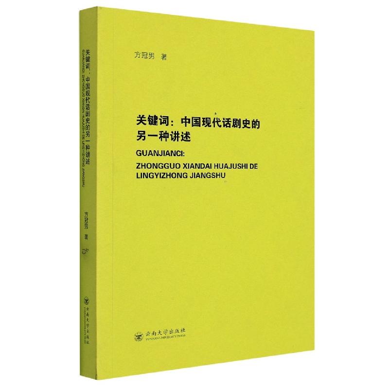 关键词：中国现代话剧史的另一种讲述