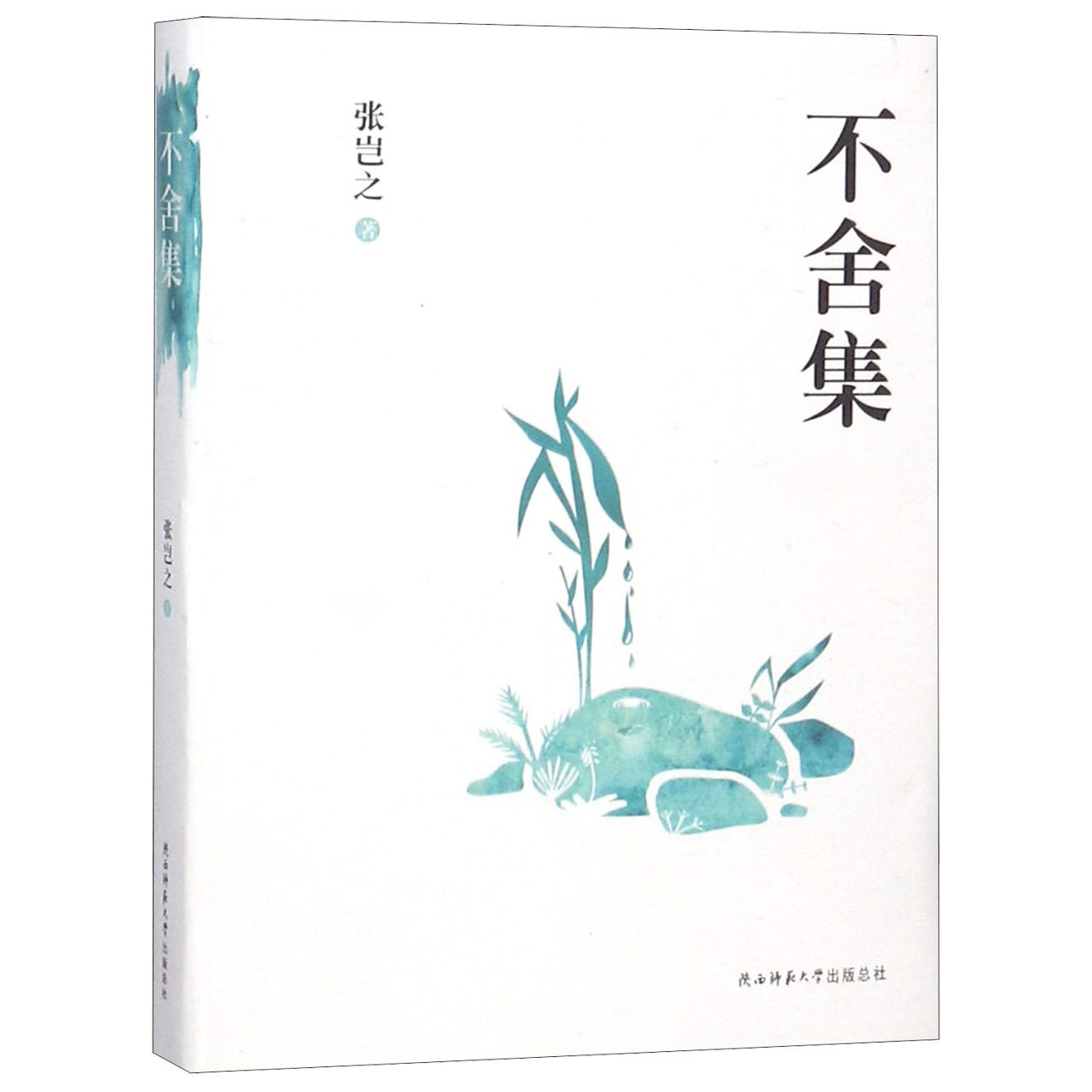 不舍集(精)