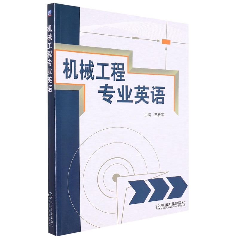 机械工程专业英语