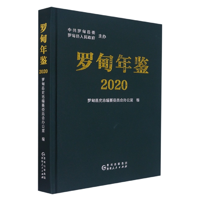 罗甸年鉴2020