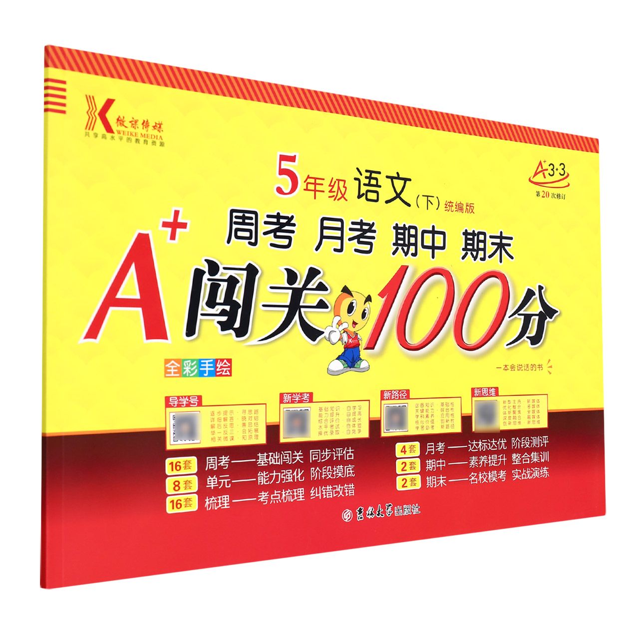 (第20次修订)A+闯关100分/ 五年级语文(下)人/全彩手绘