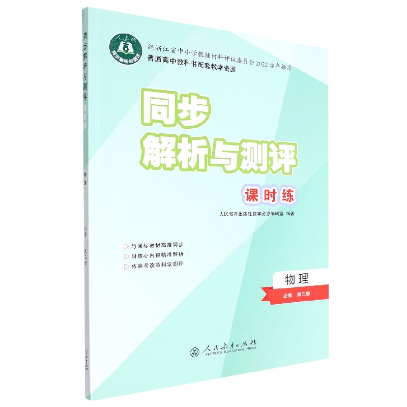 物理(必修第3册人教版)/同步解析与测评课时练