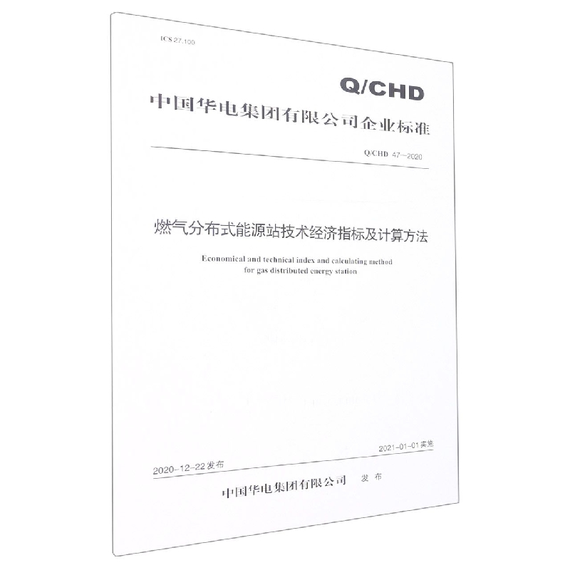 Q/CHD 47—2020 燃气分布式能源站技术经济指标及计算方法