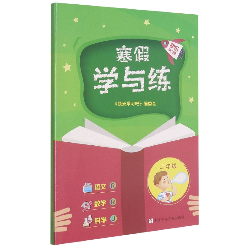 语文<R>数学<R>科学(2年级J)/寒假学与练
