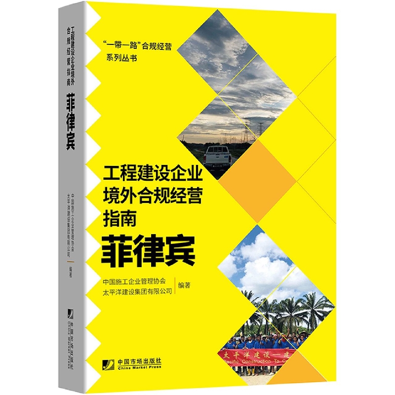 工程建设企业境外合规经营指南：菲律宾