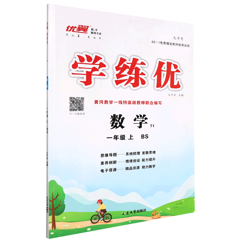 数学(1上BS)/学练优优翼