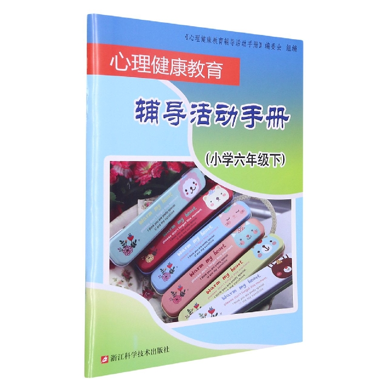 心理健康教育辅导活动手册(小学6下)
