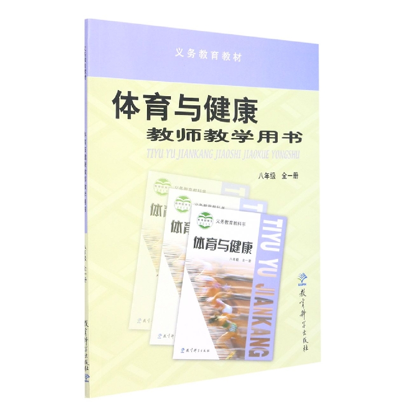 体育与健康教师教学用书(附光盘8年级全1册)/义教教材