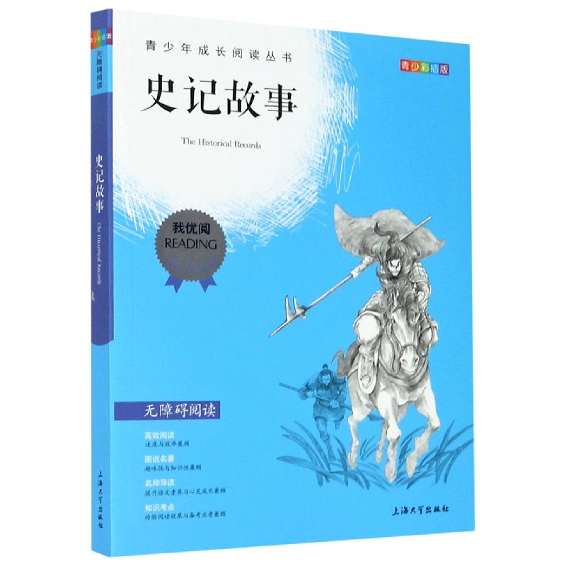 史记故事(青少彩插版无障碍阅读)/青少年成长阅读丛书