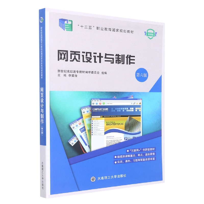 (高职高专)网页设计与制作(第六版)(