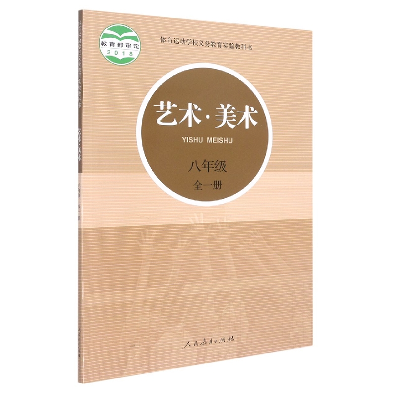 艺术美术(8年级全1册)/体育运动学校义教实验教科书