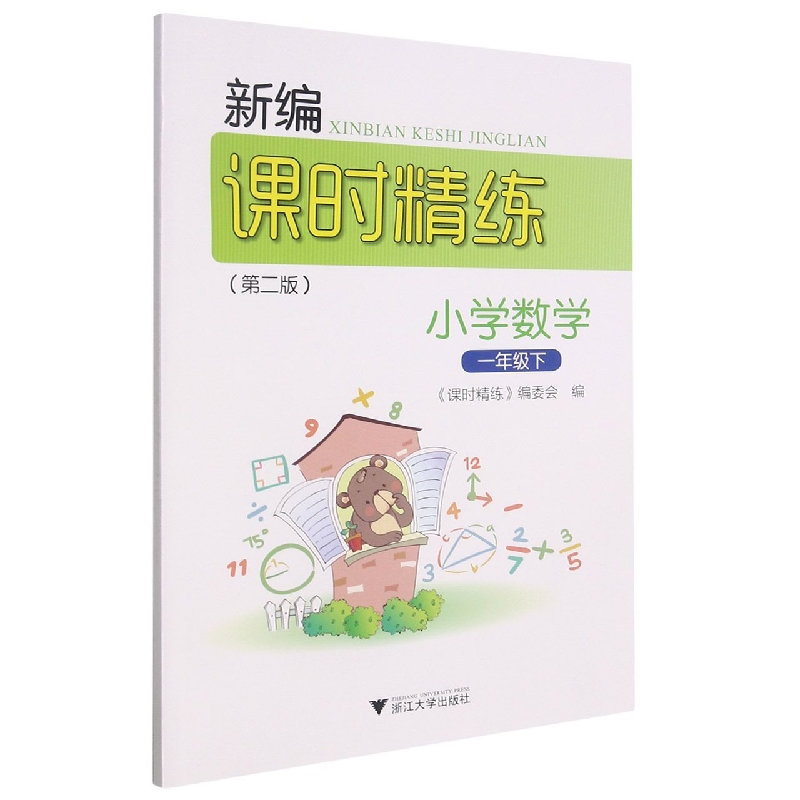 小学数学(1下第2版)/新编课时精练