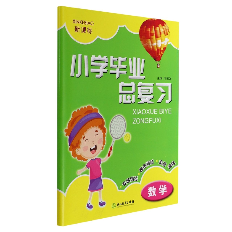 数学(新课标)/小学毕业总复习