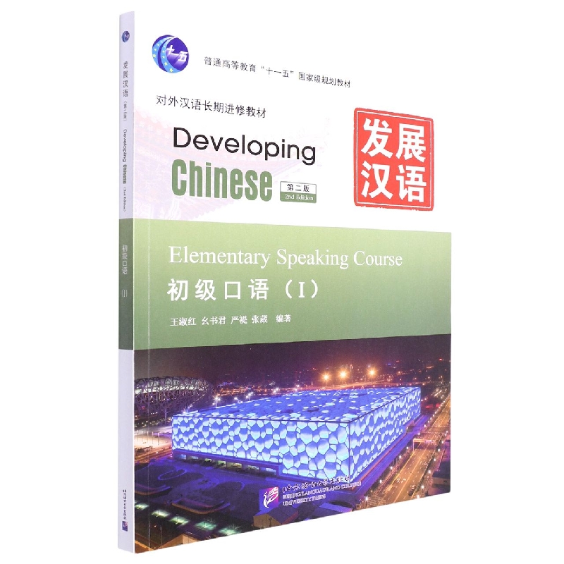 发展汉语(初级口语Ⅰ第2版对外汉语长期进修教材普通高等教育十一五规划教材)