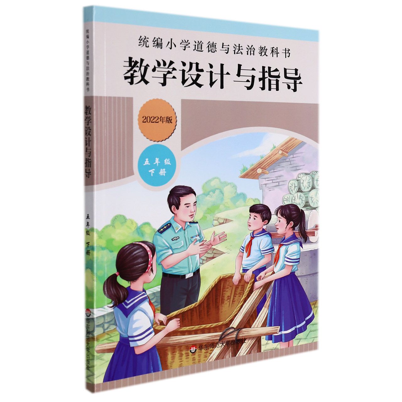 统编小学道德与法治教科书教学设计与指导(5下2022年版)