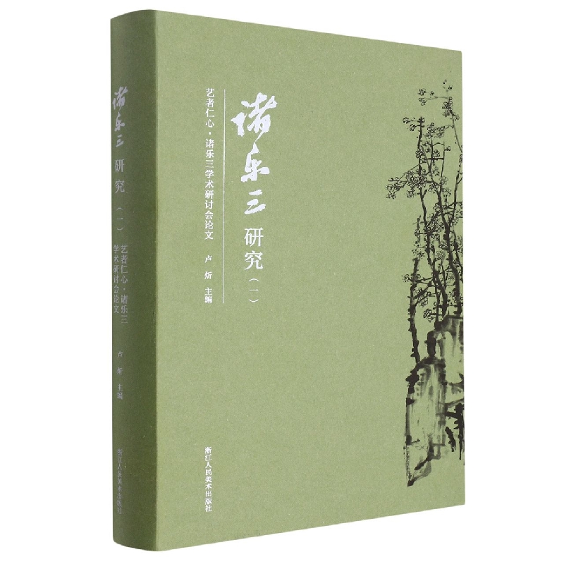 诸乐三研究(1艺者仁心诸乐三学术研讨会论文)