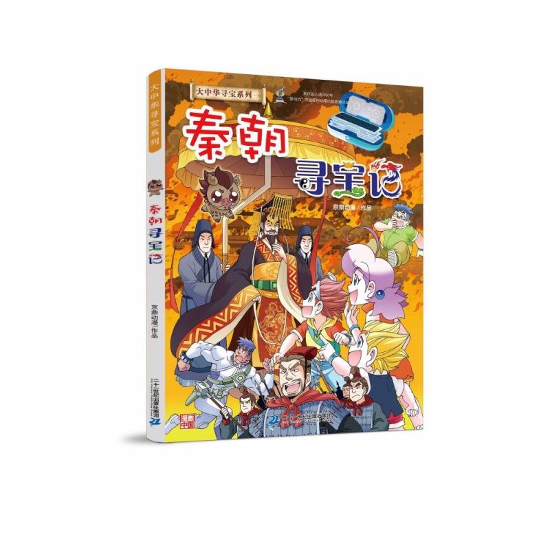 大中华寻宝系列 秦朝寻宝记