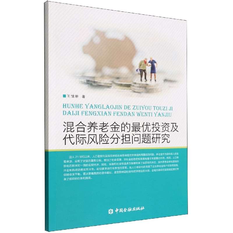 混合养老金的最优投资及代际风险分担问题研究