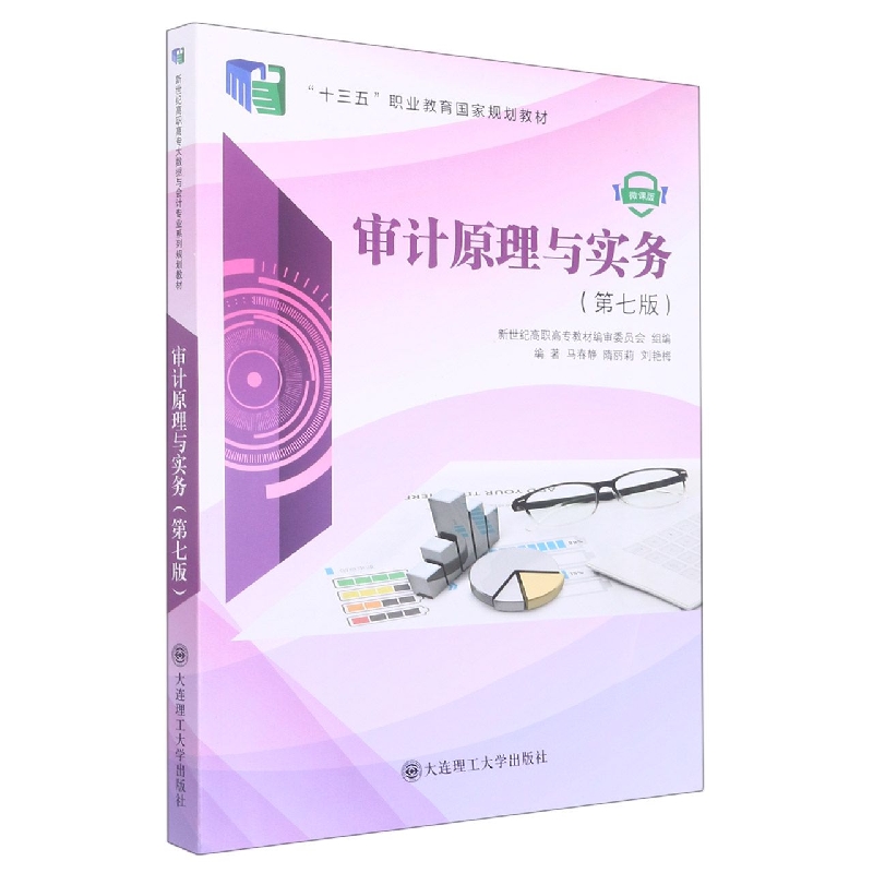 (高职高专)审计原理与实务(第七版)(
