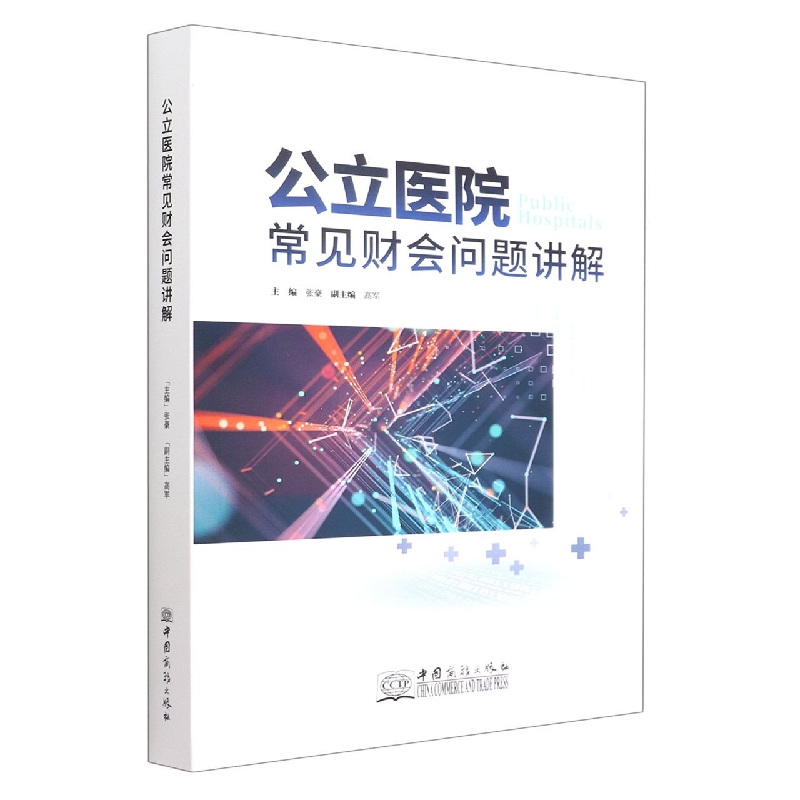 公立医院常见财会问题讲解
