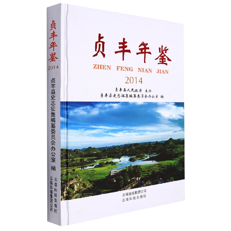 贞丰年鉴(2014)