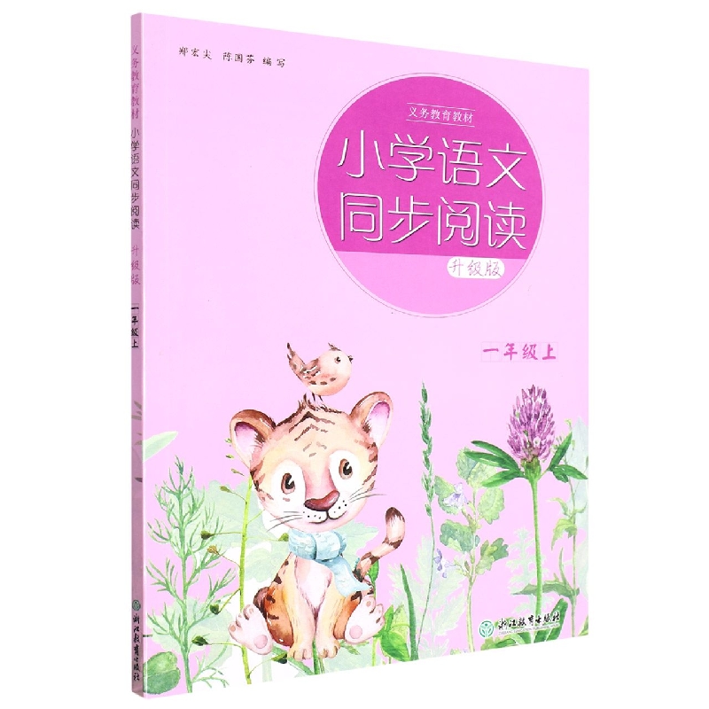小学语文同步阅读(1上升级版)/义教教材