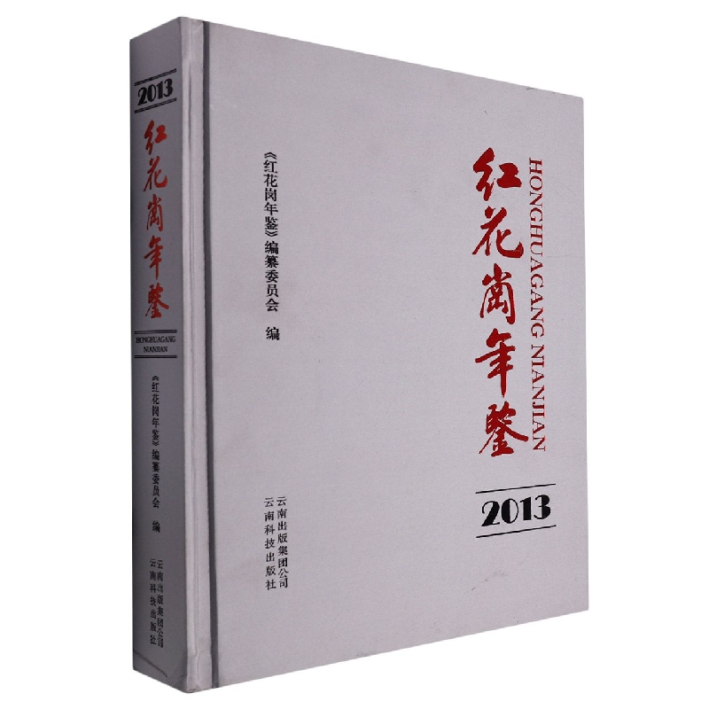红花岗年鉴2013