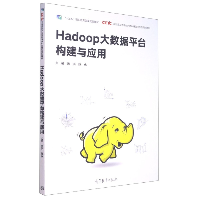 Hadoop大数据平台构建与应用(云计算技术与应用专业校企合作系列教材)
