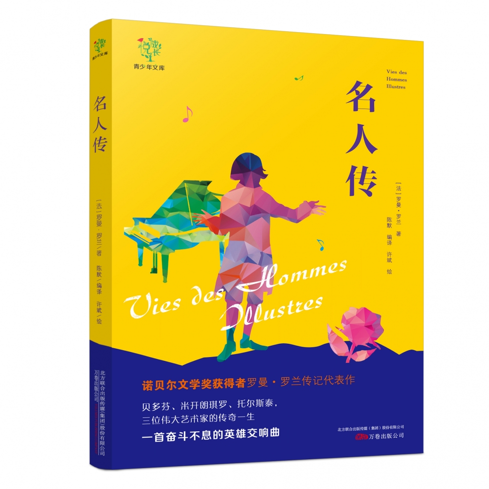 名人传/悦成长青少年文库