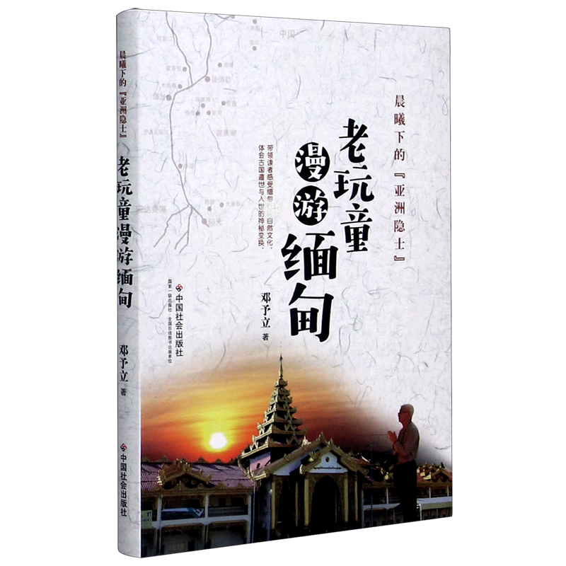 晨曦下的亚洲隐士(老玩童漫游缅甸)