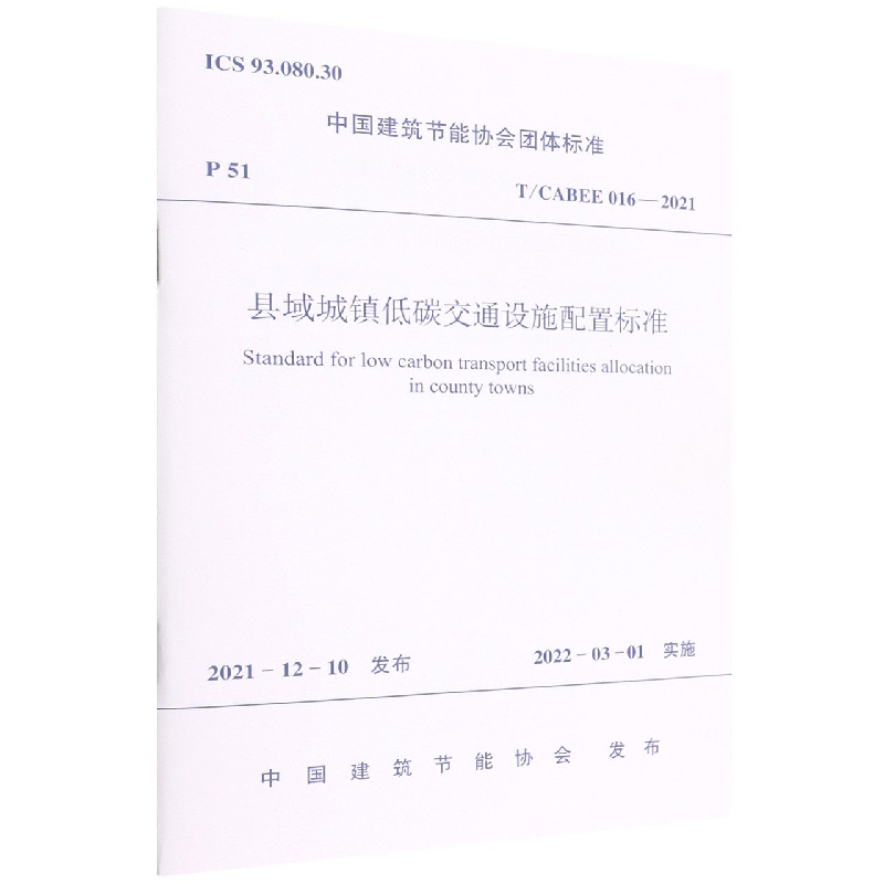 县域城镇低碳交通设施配置标准T/CABEE 016—2021